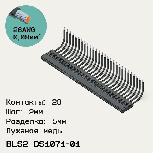 Односторонняя кабельная сборка на основе BLS2 DS1071-01