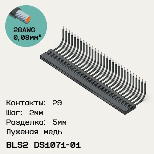 Односторонняя кабельная сборка на основе BLS2 DS1071-01