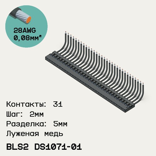 Односторонняя кабельная сборка на основе BLS2 DS1071-01