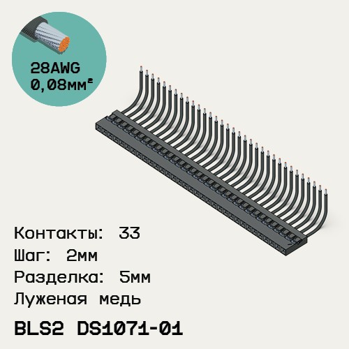 Односторонняя кабельная сборка на основе BLS2 DS1071-01