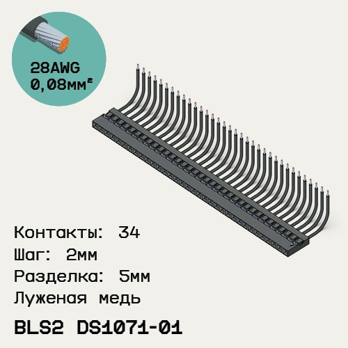 Односторонняя кабельная сборка на основе BLS2 DS1071-01