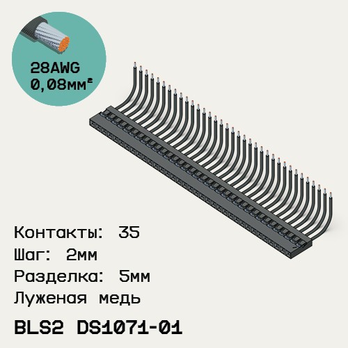 Односторонняя кабельная сборка на основе BLS2 DS1071-01