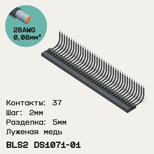 Односторонняя кабельная сборка на основе BLS2 DS1071-01